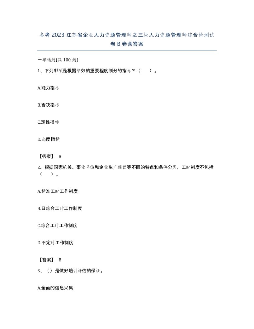 备考2023江苏省企业人力资源管理师之三级人力资源管理师综合检测试卷B卷含答案