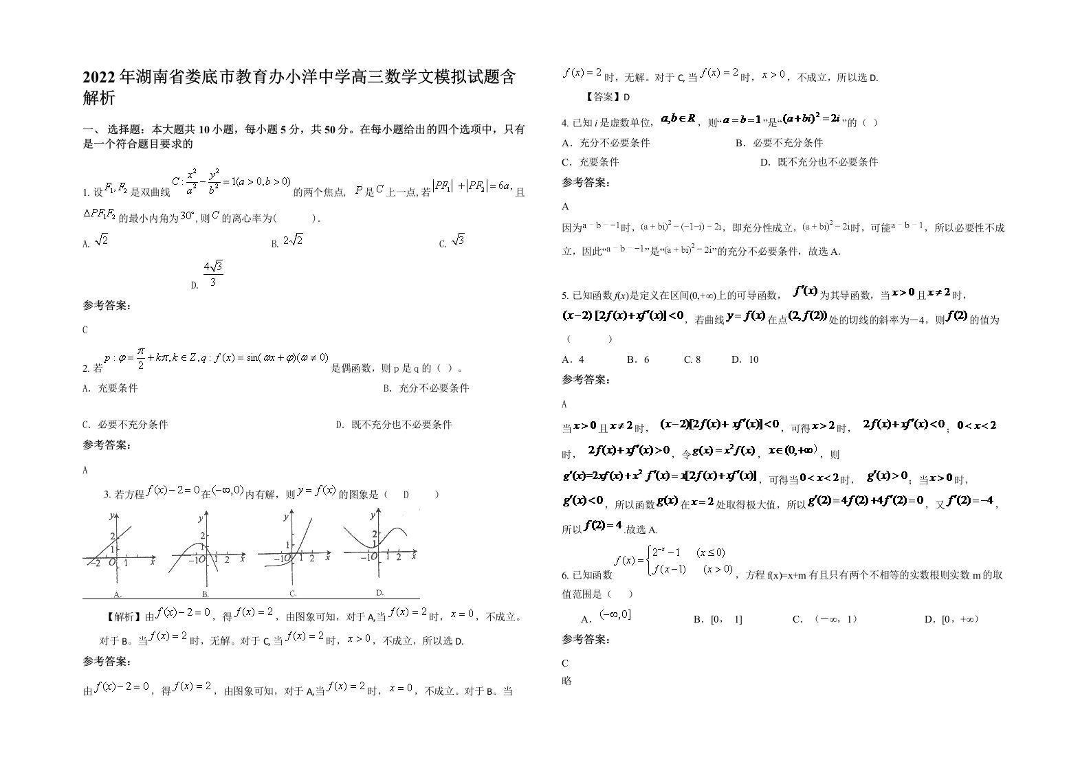 2022年湖南省娄底市教育办小洋中学高三数学文模拟试题含解析