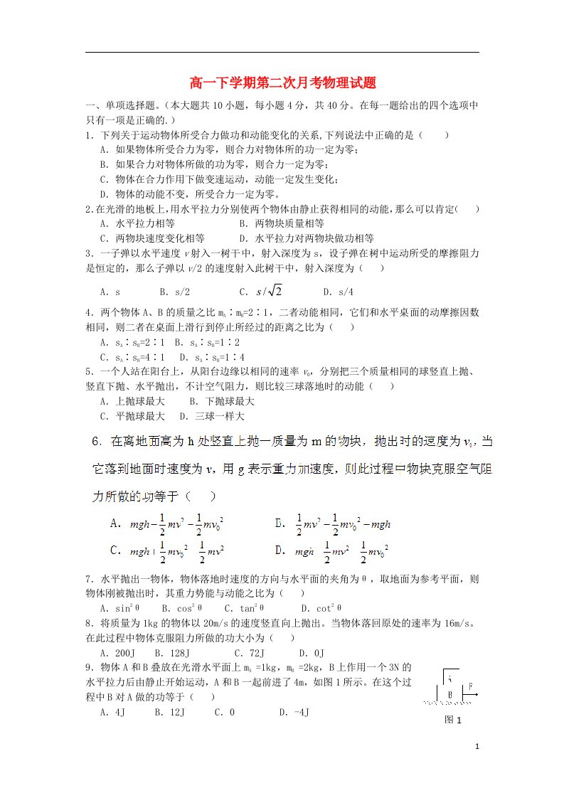 河南省开封市第二实验高级中学高一物理下学期第二次月考试题新人教版