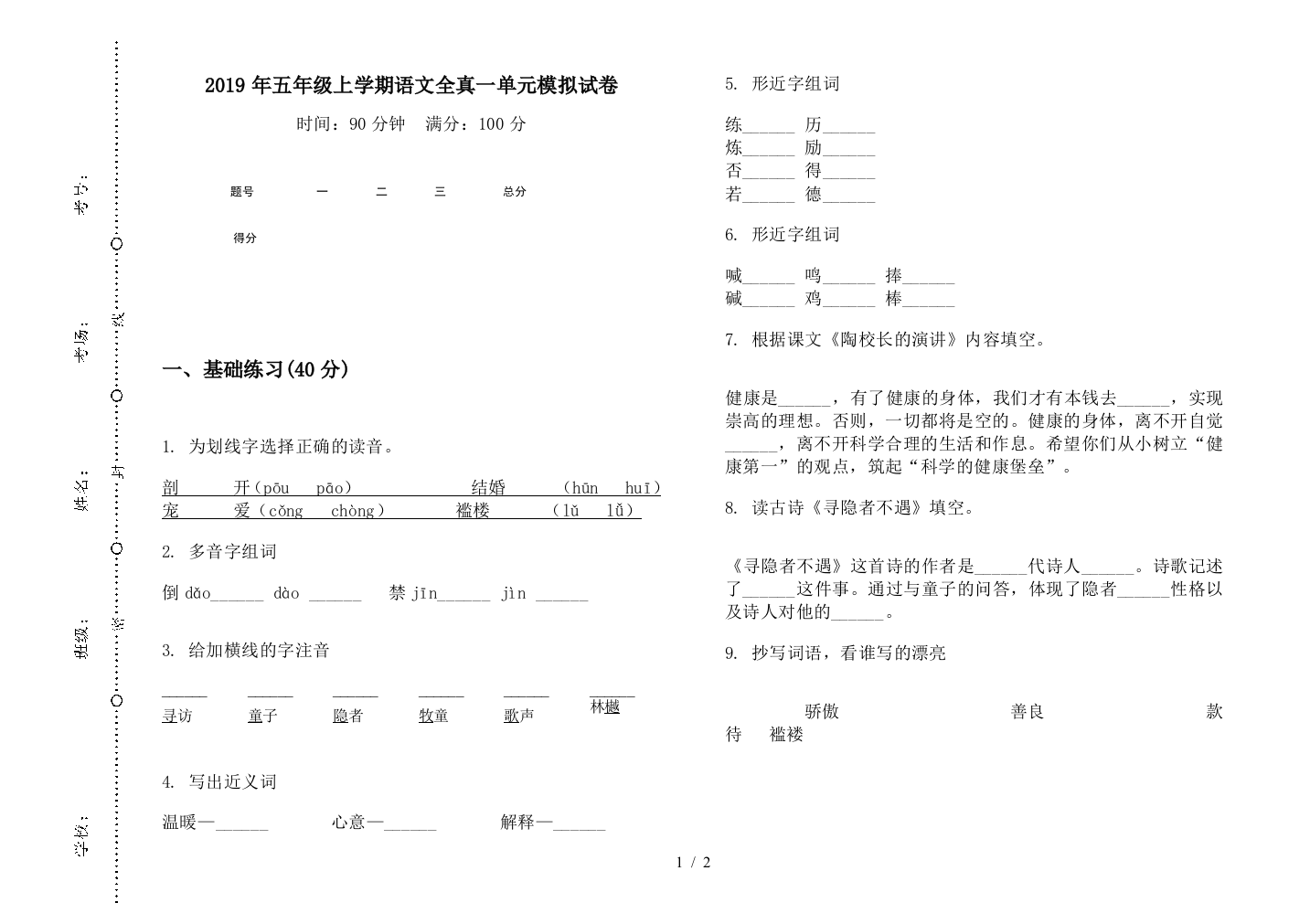 2019年五年级上学期语文全真一单元模拟试卷