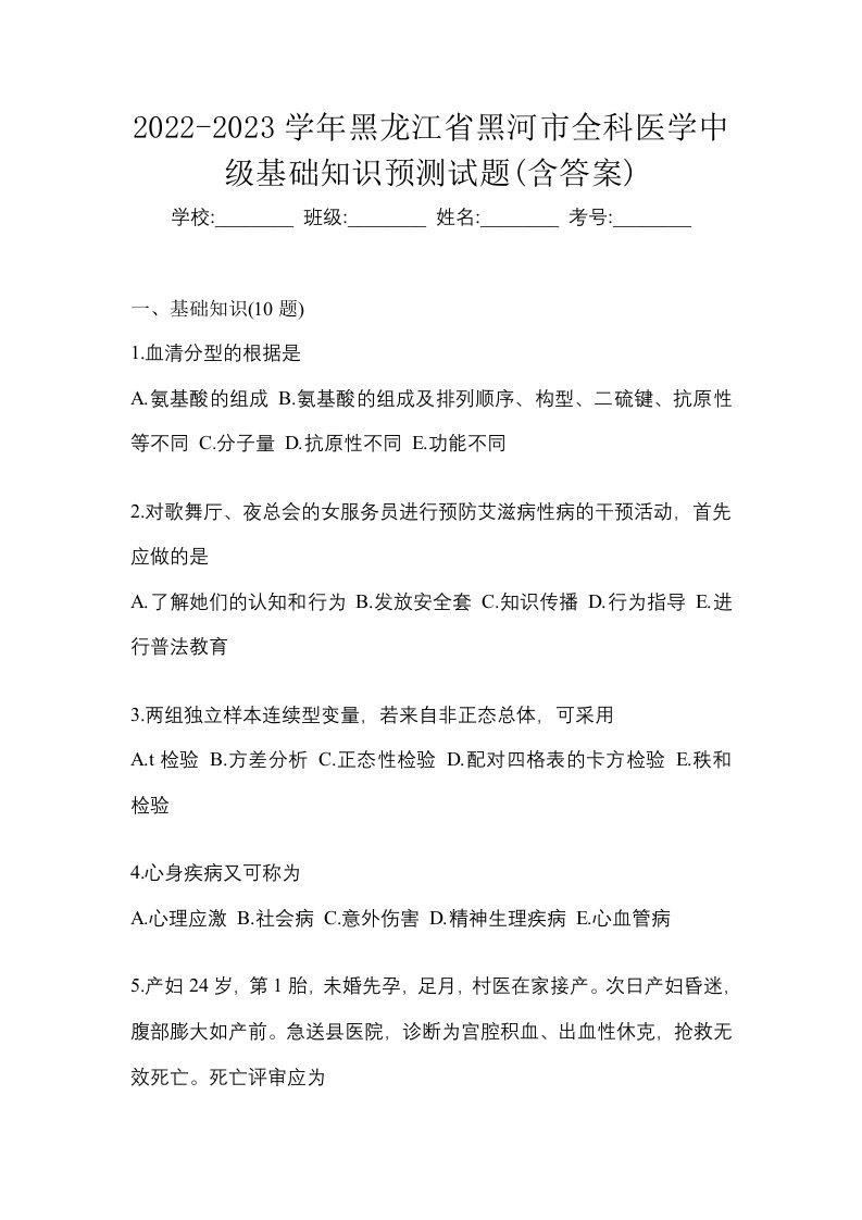 2022-2023学年黑龙江省黑河市全科医学中级基础知识预测试题含答案