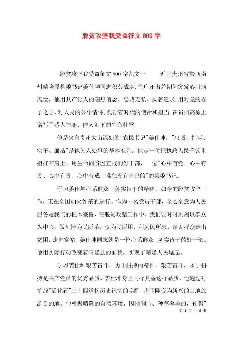 脱贫攻坚我受益征文800字