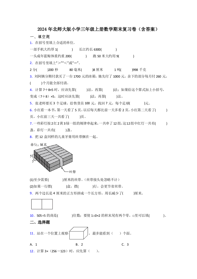 2024年北师大版小学三年级上册数学期末复习卷(含答案)