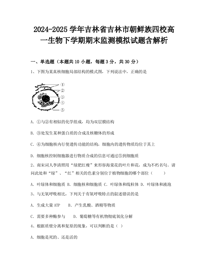 2024-2025学年吉林省吉林市朝鲜族四校高一生物下学期期末监测模拟试题含解析