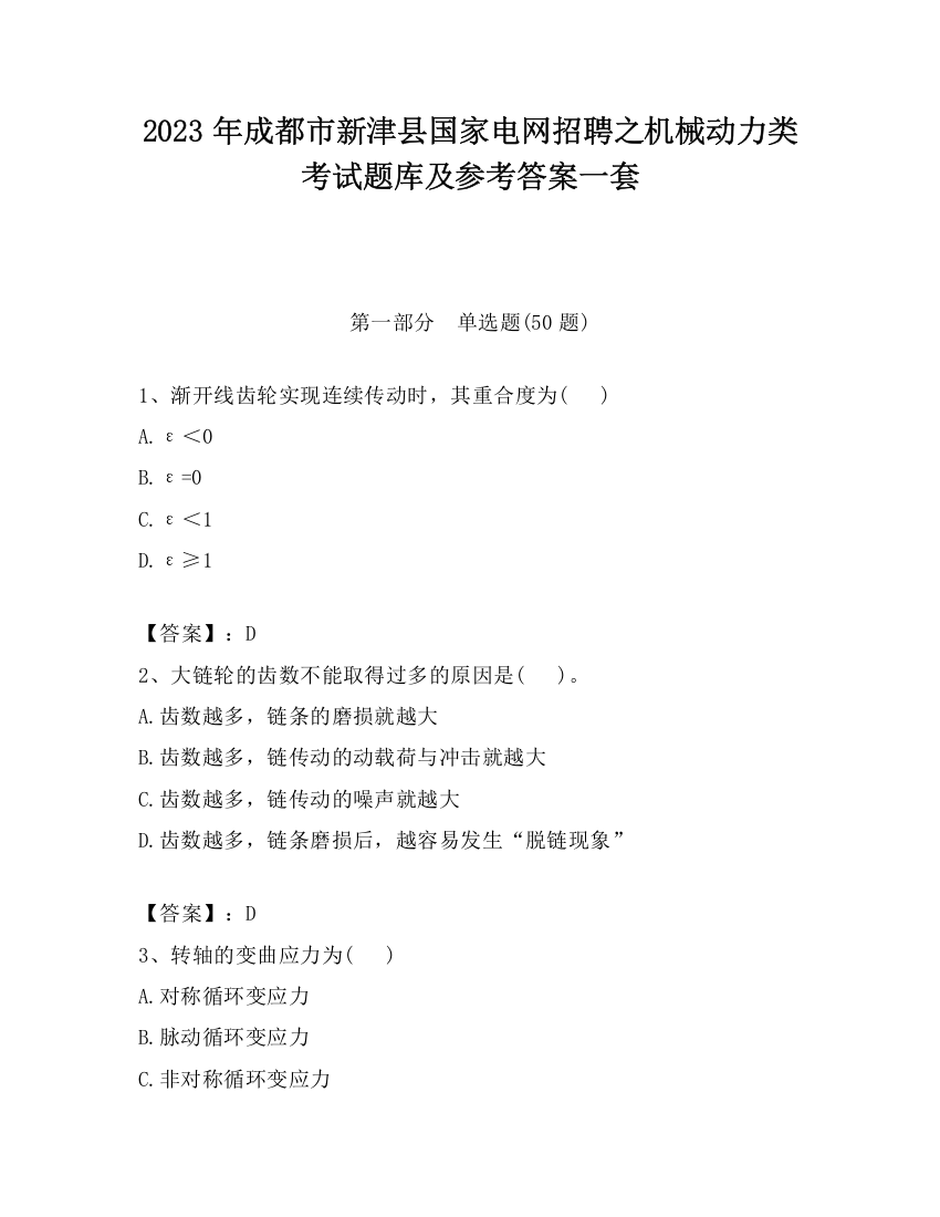 2023年成都市新津县国家电网招聘之机械动力类考试题库及参考答案一套