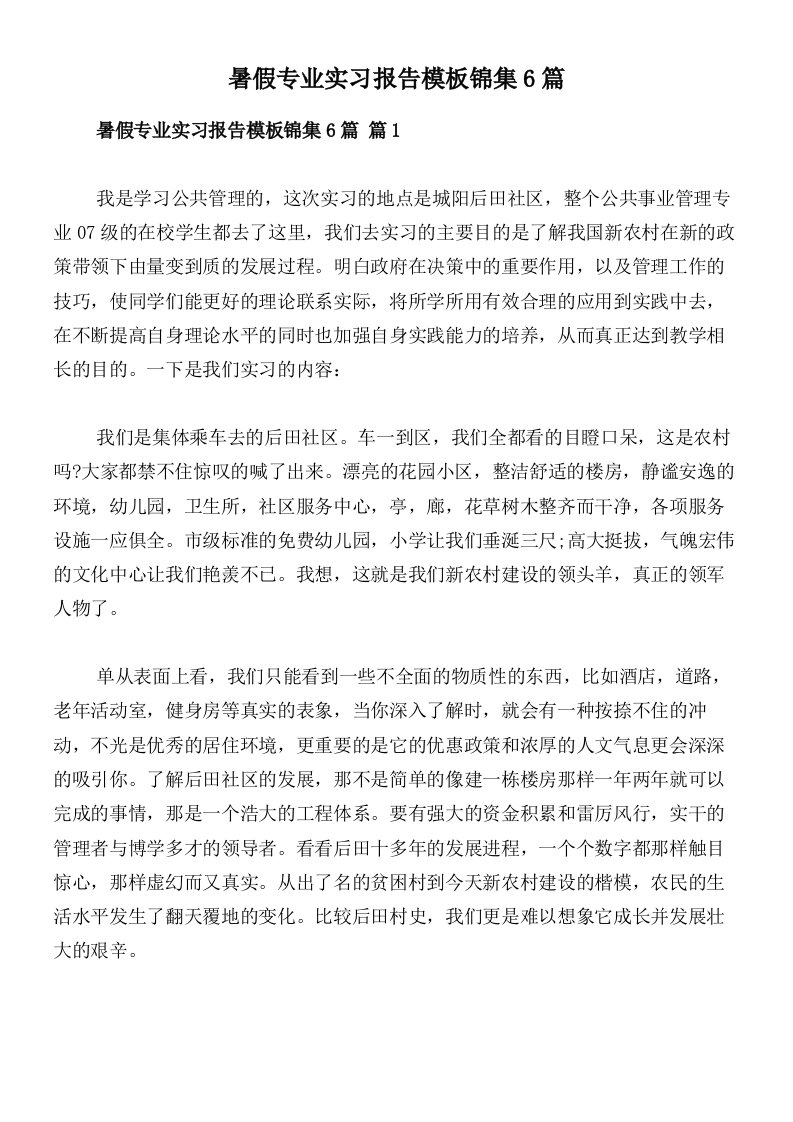 暑假专业实习报告模板锦集6篇