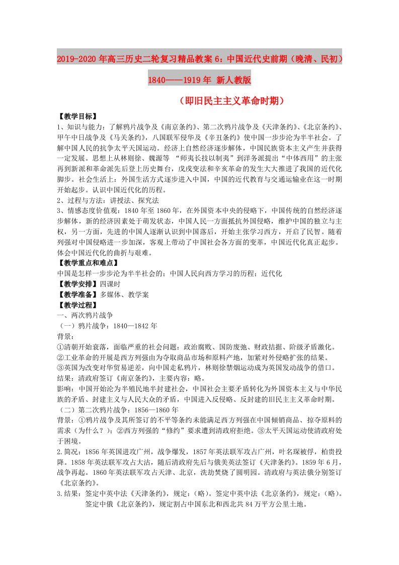 2019-2020年高三历史二轮复习精品教案6：中国近代史前期（晚清、民初）1840——1919年