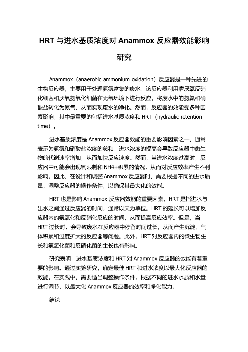 HRT与进水基质浓度对Anammox反应器效能影响研究