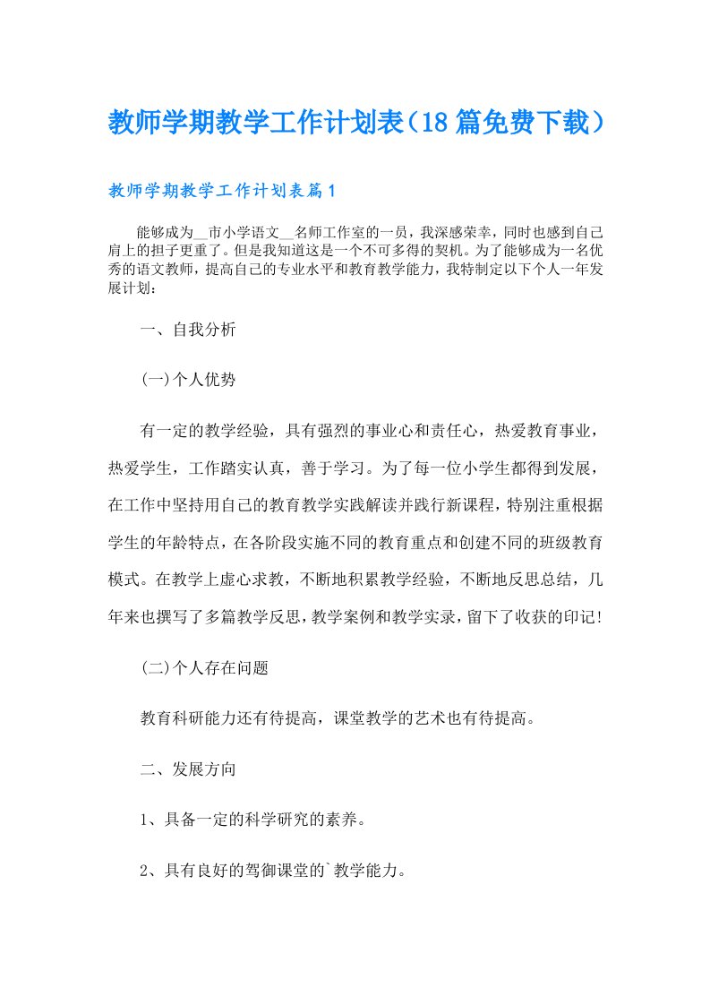 教师学期教学工作计划表（18篇）