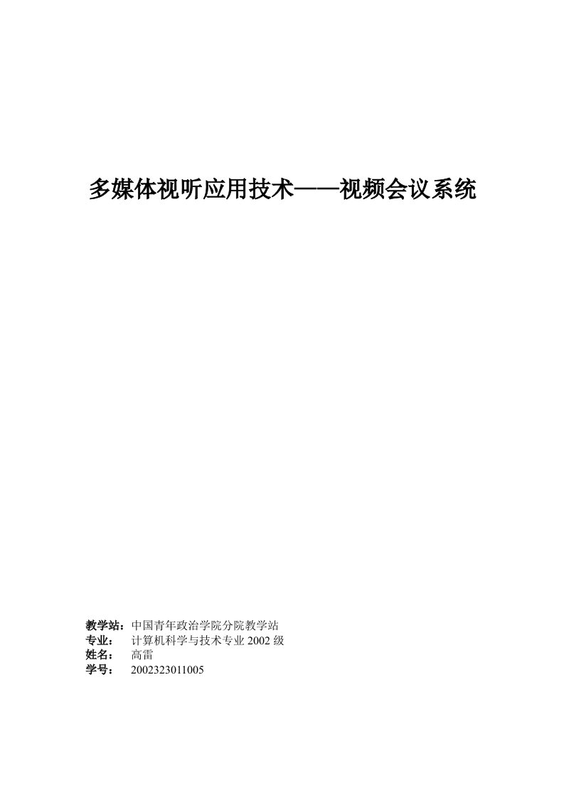 多媒体视听应用技术视频会议系统