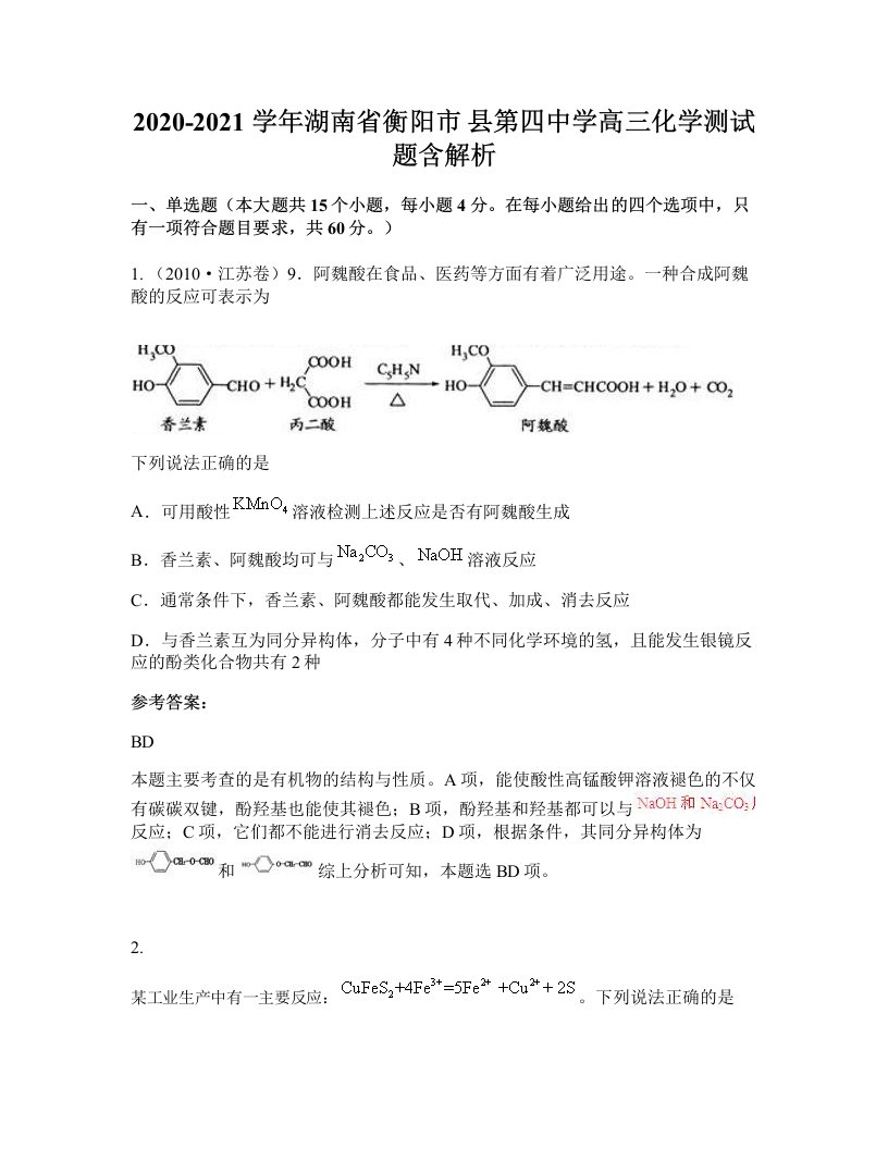 2020-2021学年湖南省衡阳市县第四中学高三化学测试题含解析