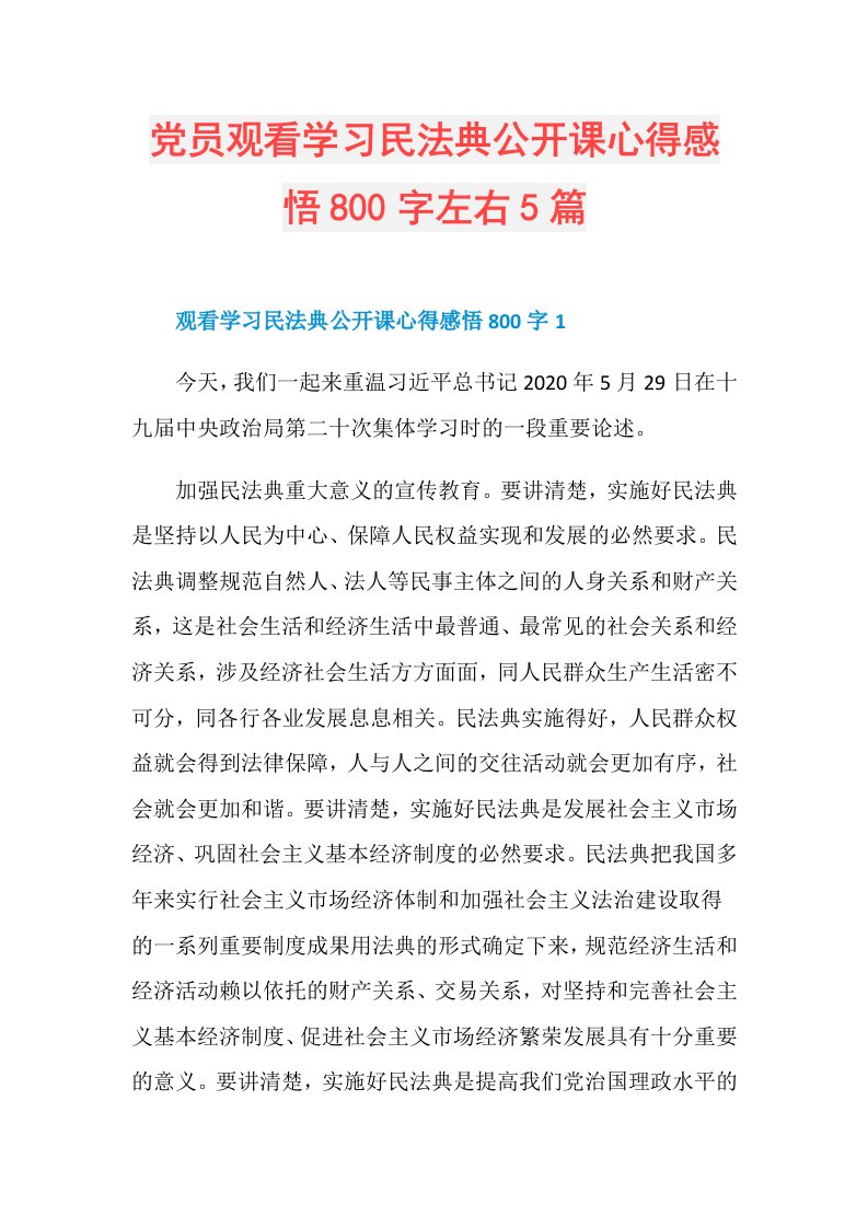 党员观看学习民法典公开课心得感悟800字左右5篇