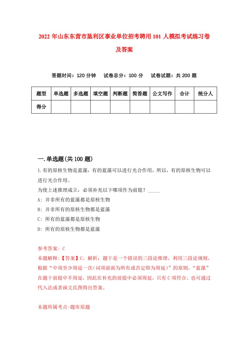 2022年山东东营市垦利区事业单位招考聘用101人模拟考试练习卷及答案9