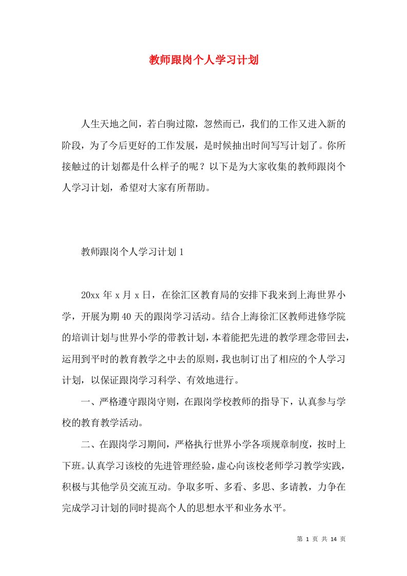 教师跟岗个人学习计划