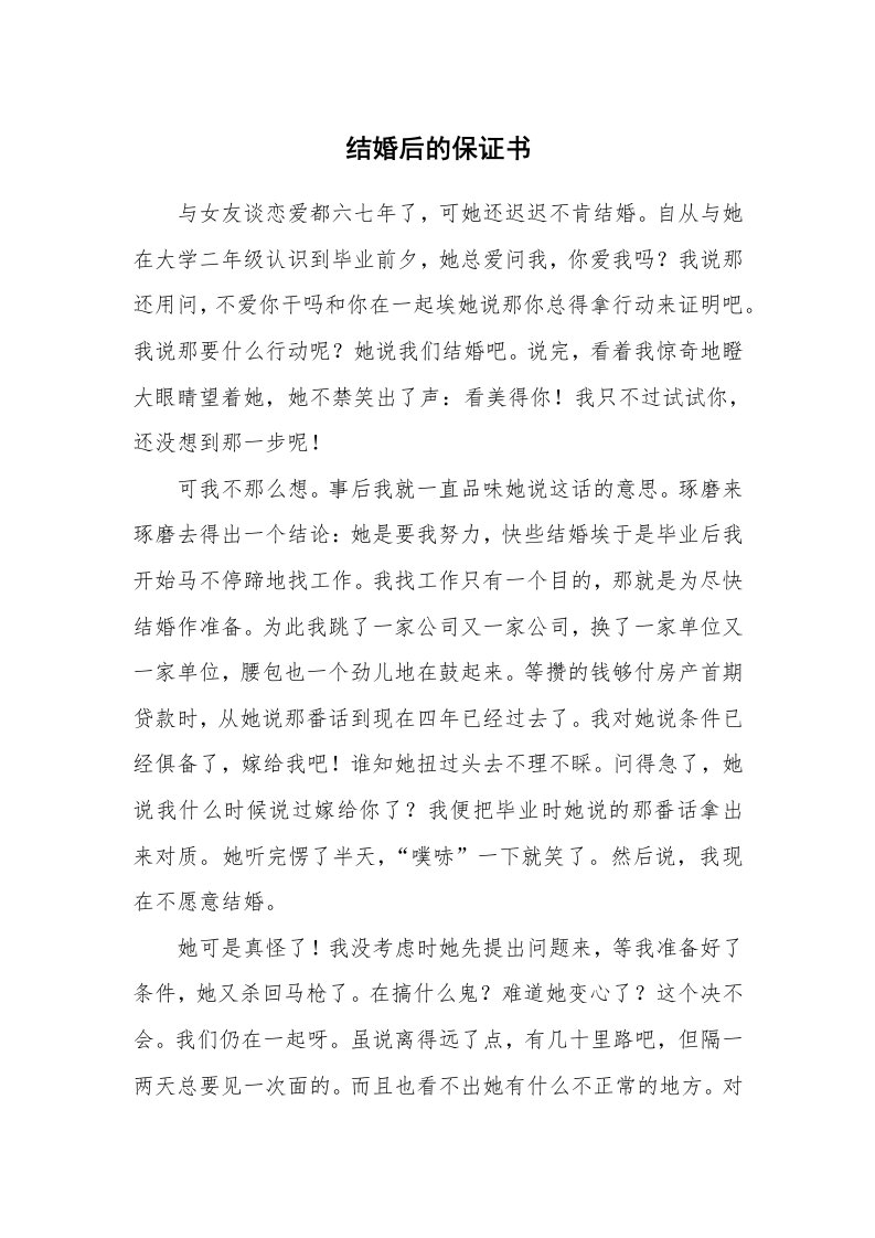 结婚后的保证书