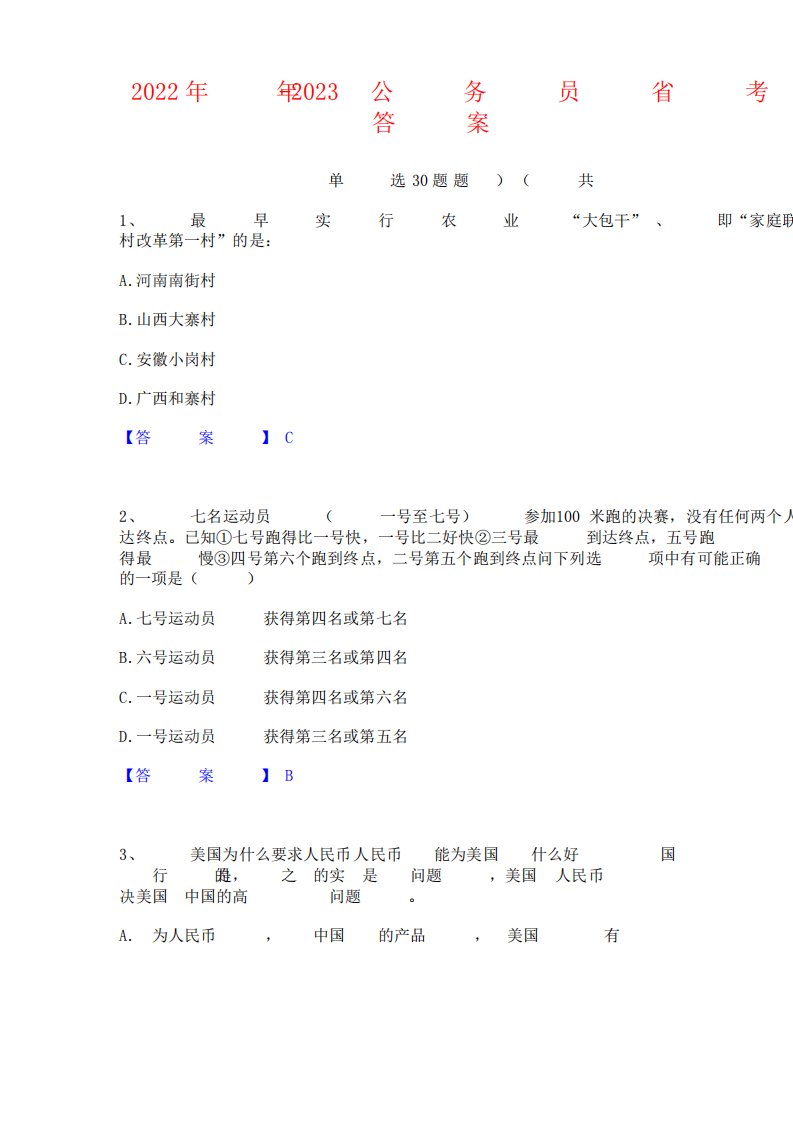 2023年公务员省考之行测高分题库附答案