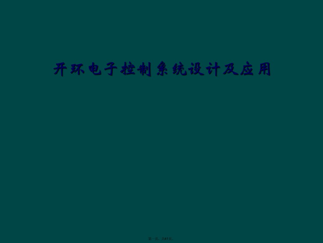 开环电子控制系统设计及应用