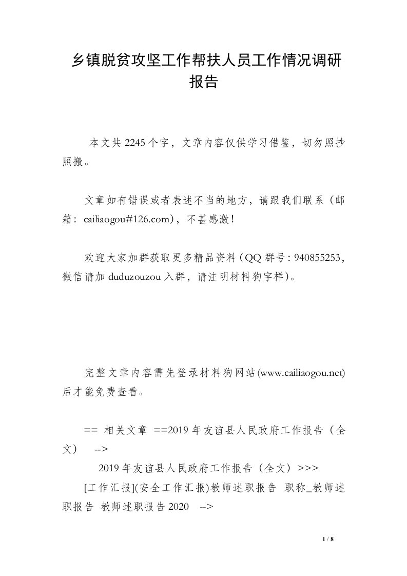 乡镇脱贫攻坚工作帮扶人员工作情况调研报告