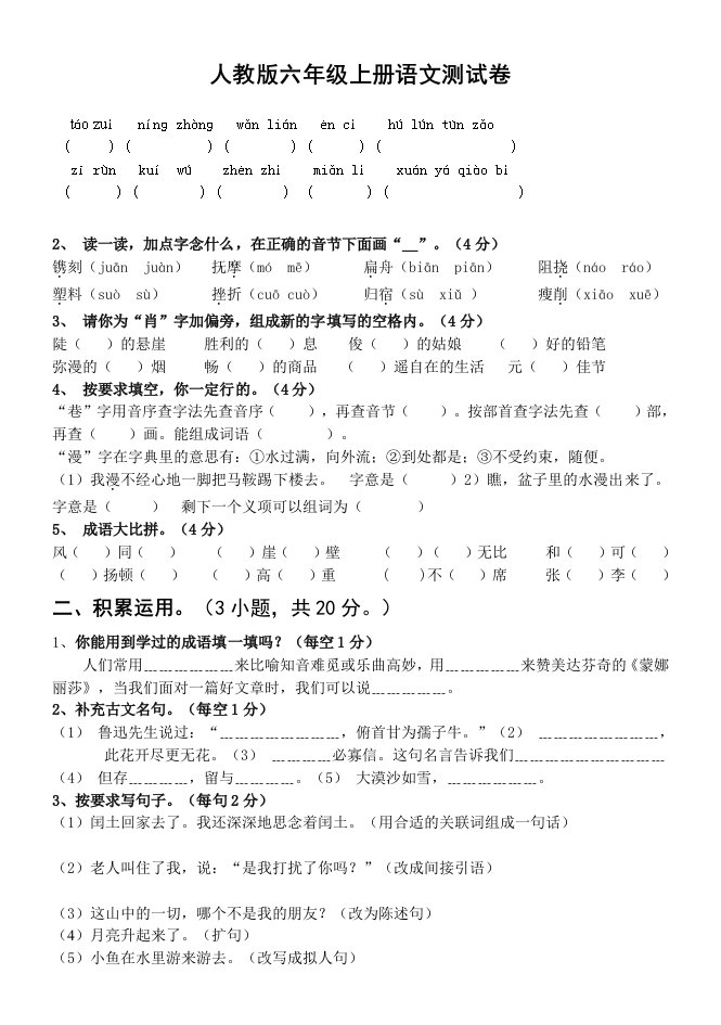 人教版六年级上册语文测试卷