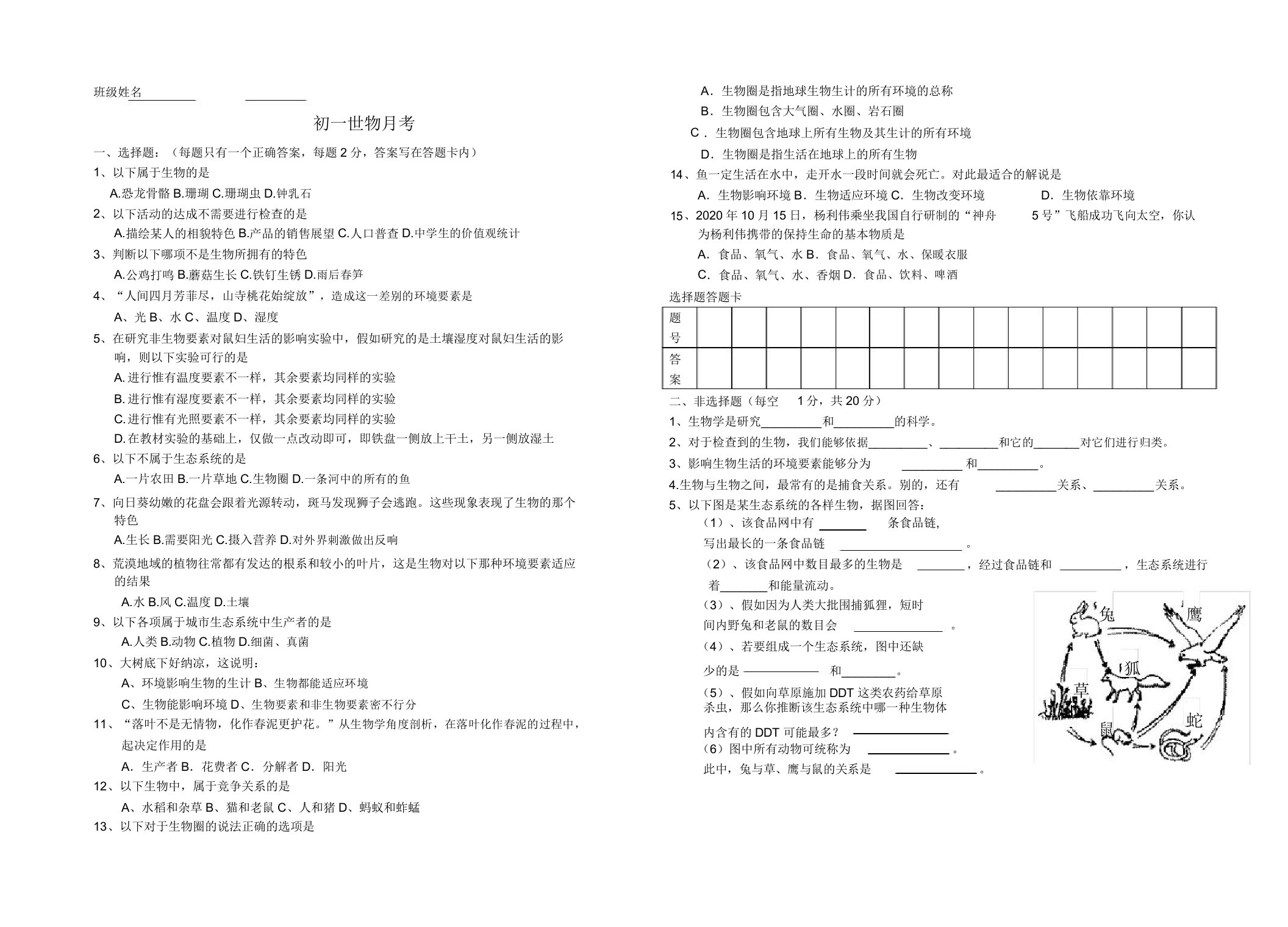 七年级生物上册月考题人教新课标版