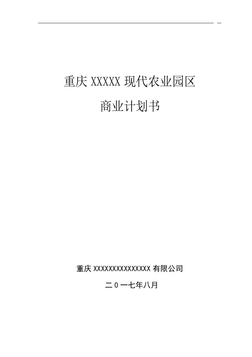 重庆现代农业园区商业计划书