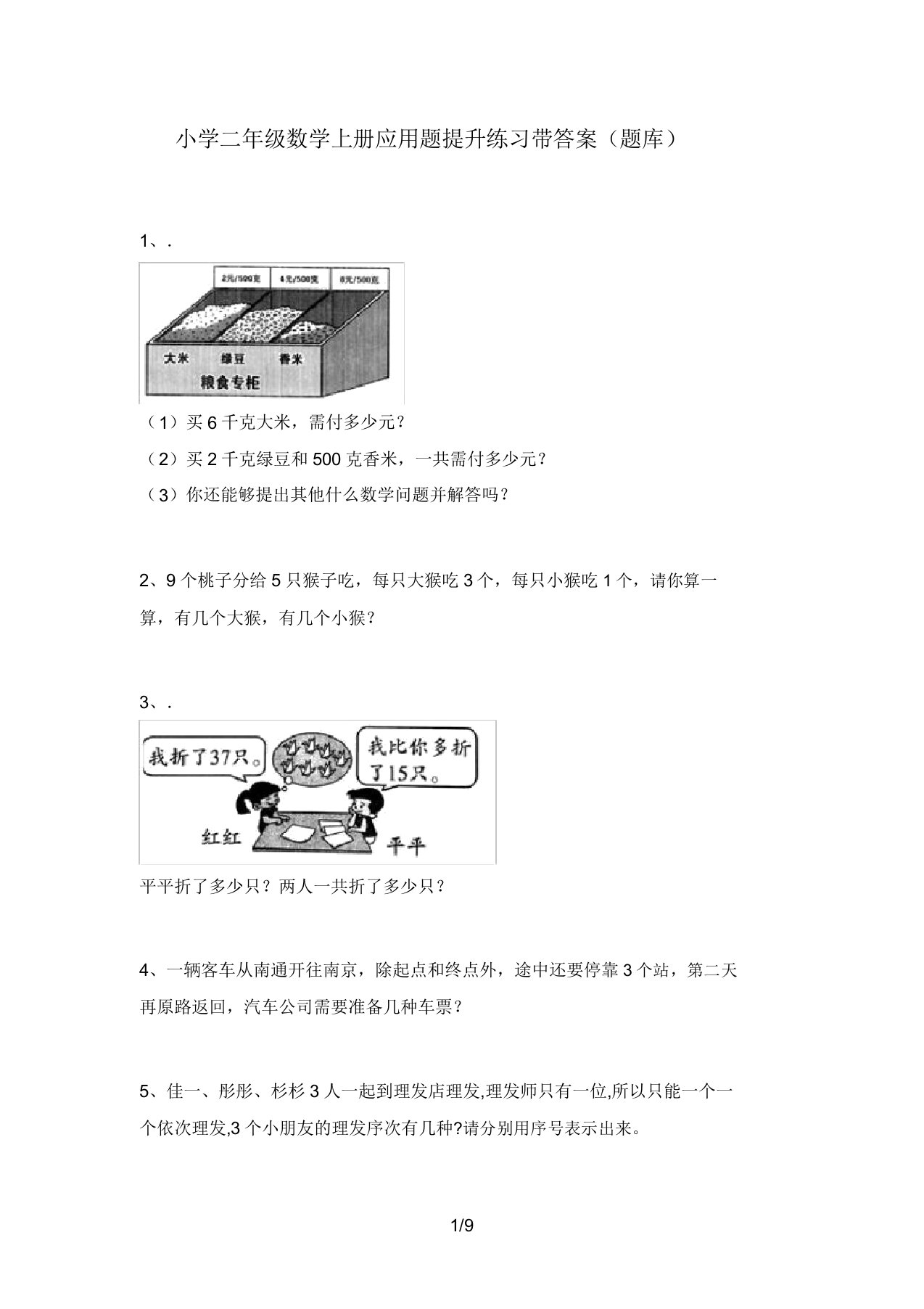 小学二年级数学上册应用题提升练习带答案(题库)