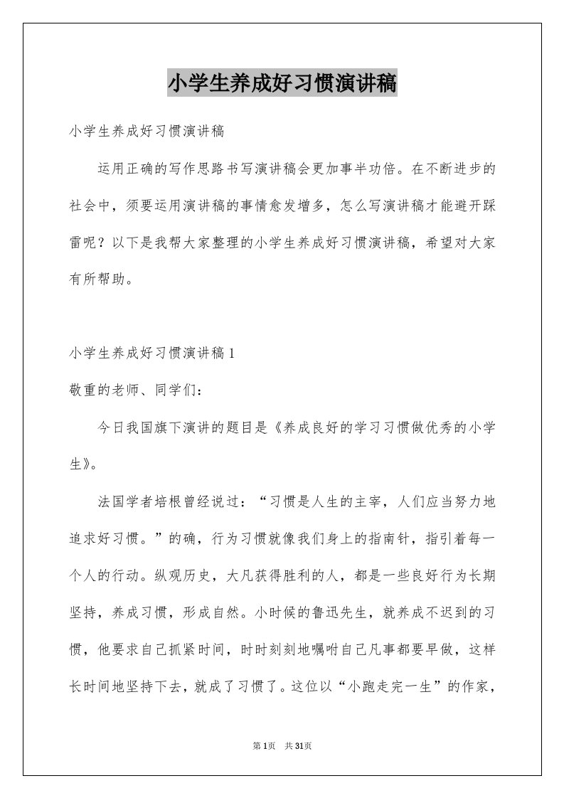 小学生养成好习惯演讲稿例文