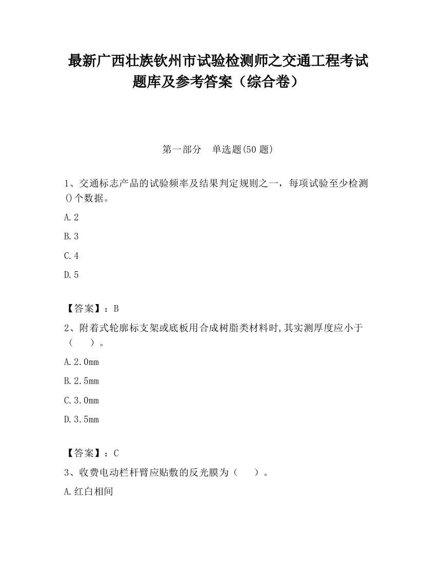 最新广西壮族钦州市试验检测师之交通工程考试题库及参考答案（综合卷）