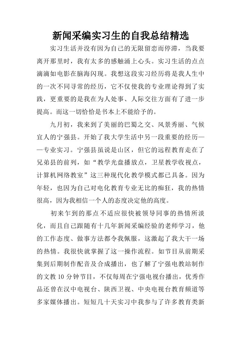 新闻采编实习生的自我总结精选.doc