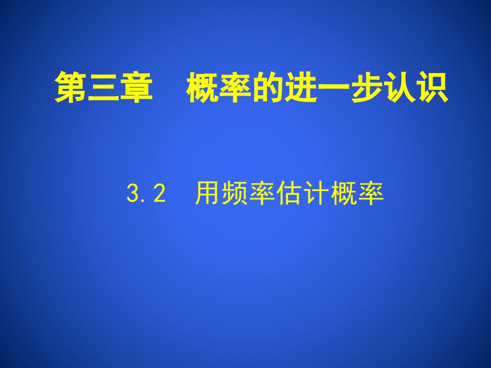 3.2+用频率估计概率