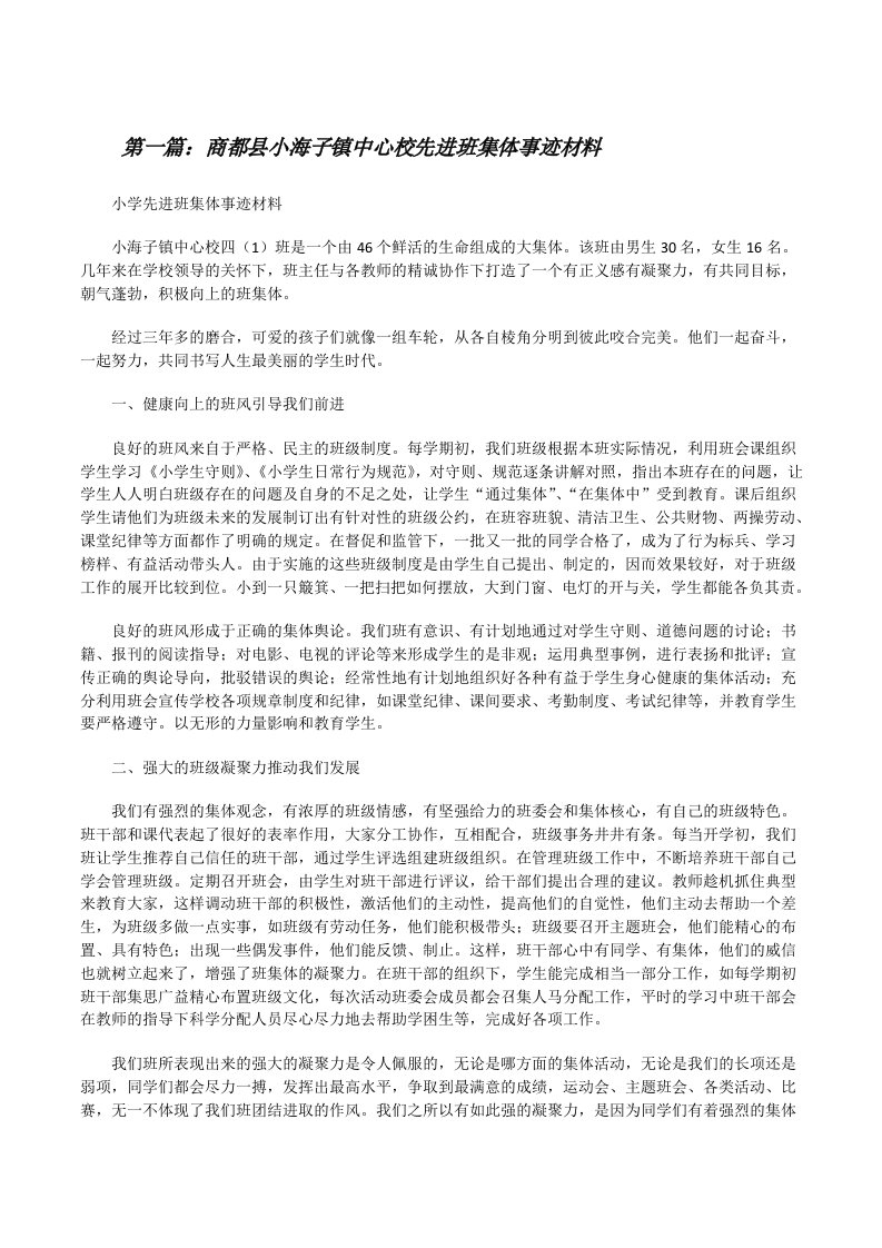 商都县小海子镇中心校先进班集体事迹材料（五篇范文）[修改版]