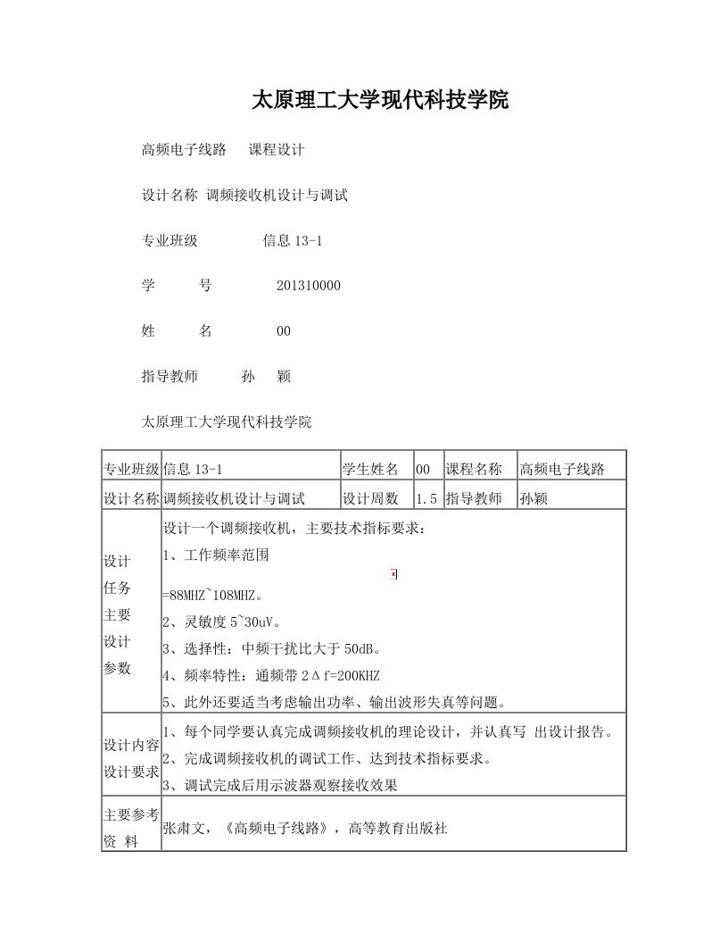 高频电子线路课程设计调频接收机设计与调试