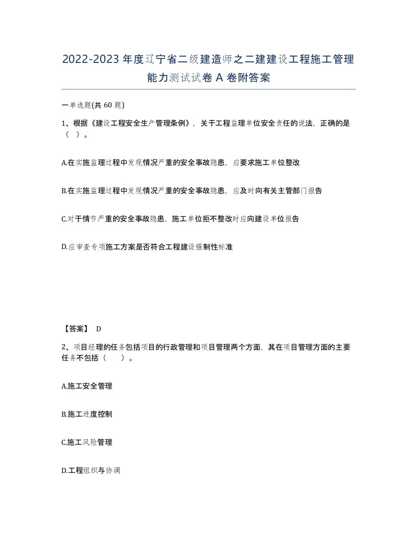 2022-2023年度辽宁省二级建造师之二建建设工程施工管理能力测试试卷A卷附答案