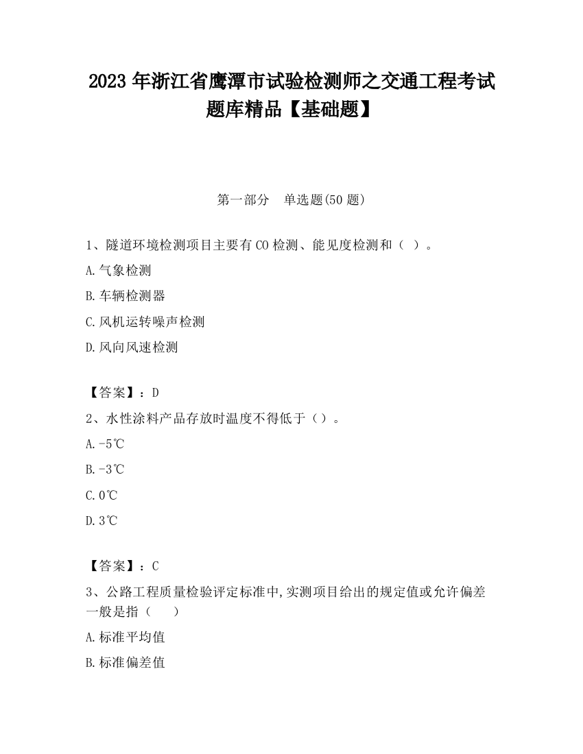 2023年浙江省鹰潭市试验检测师之交通工程考试题库精品【基础题】