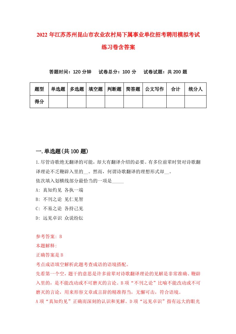 2022年江苏苏州昆山市农业农村局下属事业单位招考聘用模拟考试练习卷含答案第9版