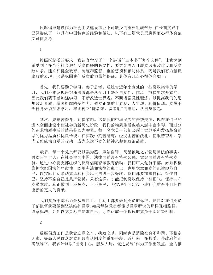 党员反腐倡廉的心得体会范文