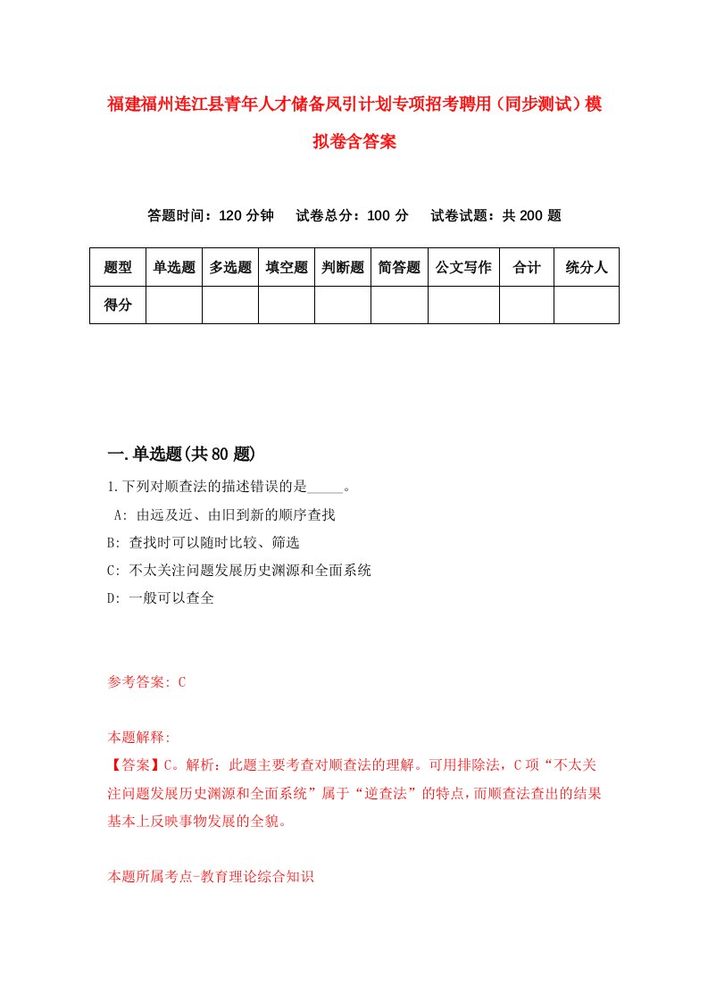 福建福州连江县青年人才储备凤引计划专项招考聘用同步测试模拟卷含答案5