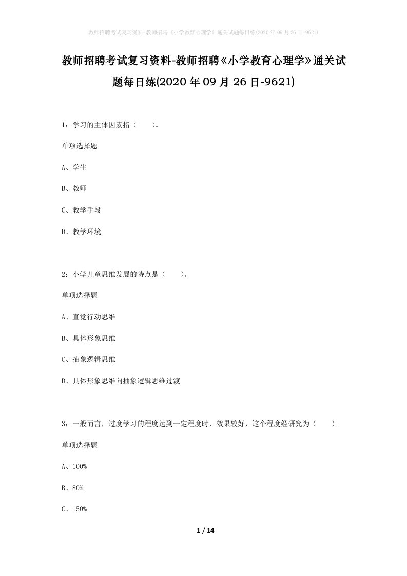 教师招聘考试复习资料-教师招聘小学教育心理学通关试题每日练2020年09月26日-9621