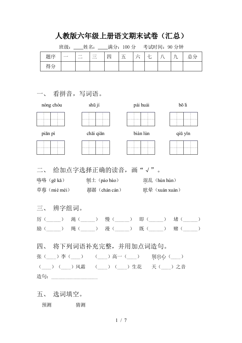 人教版六年级上册语文期末试卷(汇总)