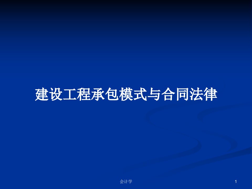 建设工程承包模式与合同法律PPT学习教案