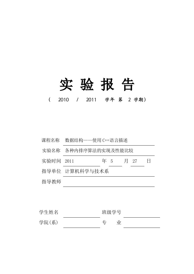 数据结构试验报告各种内排序算法的实现及性能比较