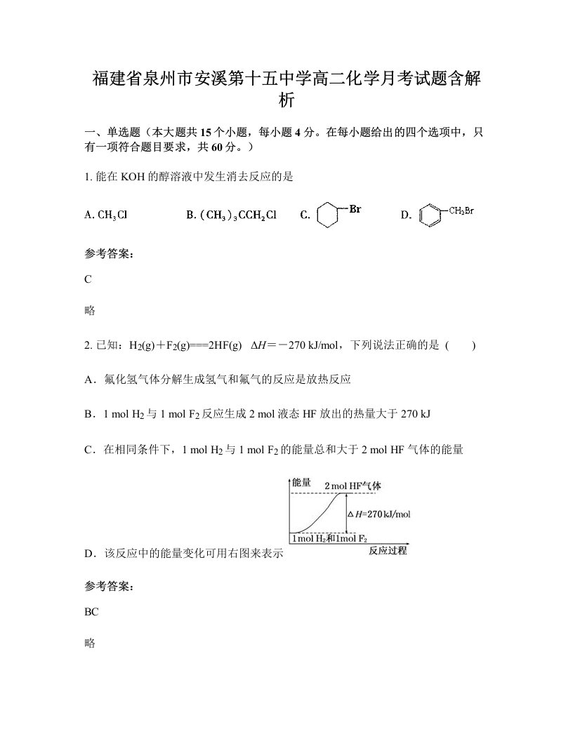 福建省泉州市安溪第十五中学高二化学月考试题含解析