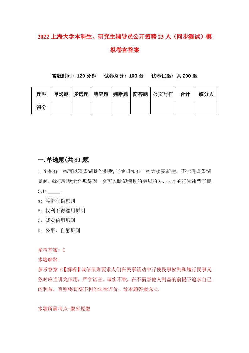 2022上海大学本科生研究生辅导员公开招聘23人同步测试模拟卷含答案3