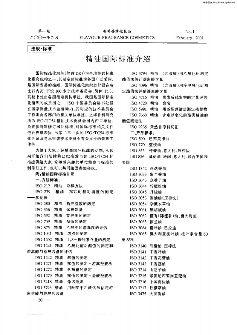 精油国际标准介绍.pdf