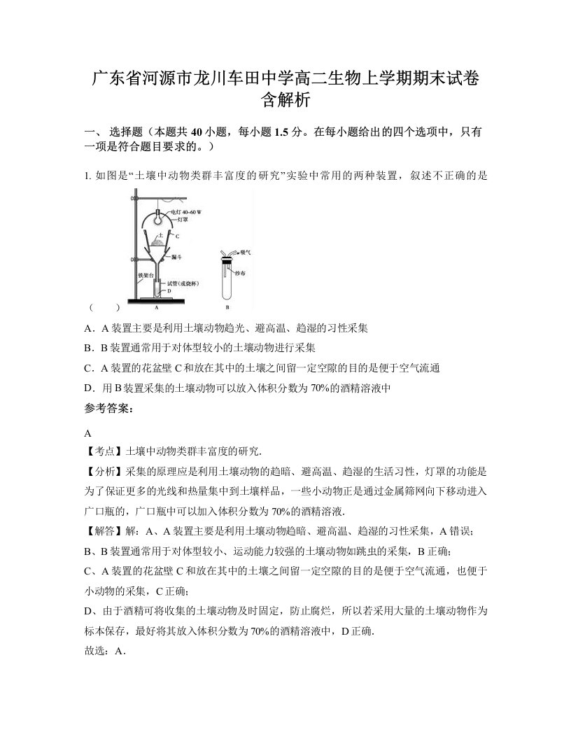 广东省河源市龙川车田中学高二生物上学期期末试卷含解析