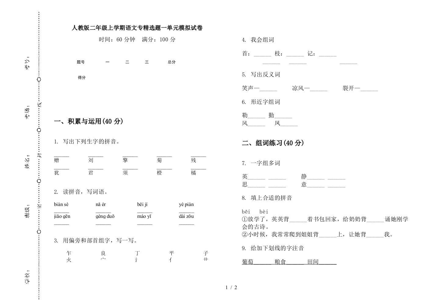 人教版二年级上学期语文专精选题一单元模拟试卷