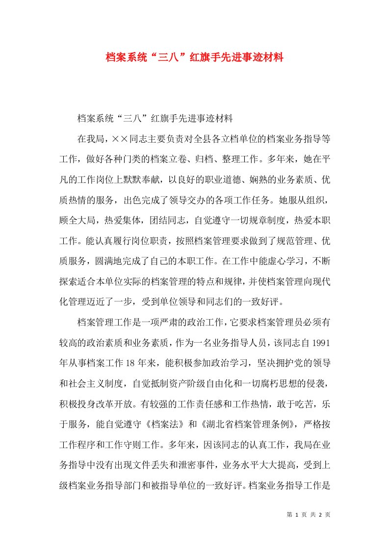 档案系统“三八”红旗手先进事迹材料