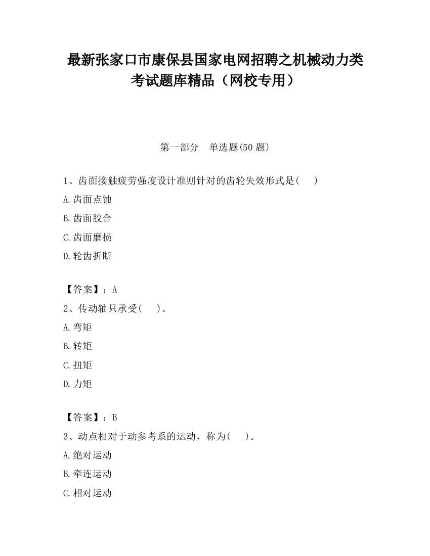 最新张家口市康保县国家电网招聘之机械动力类考试题库精品（网校专用）