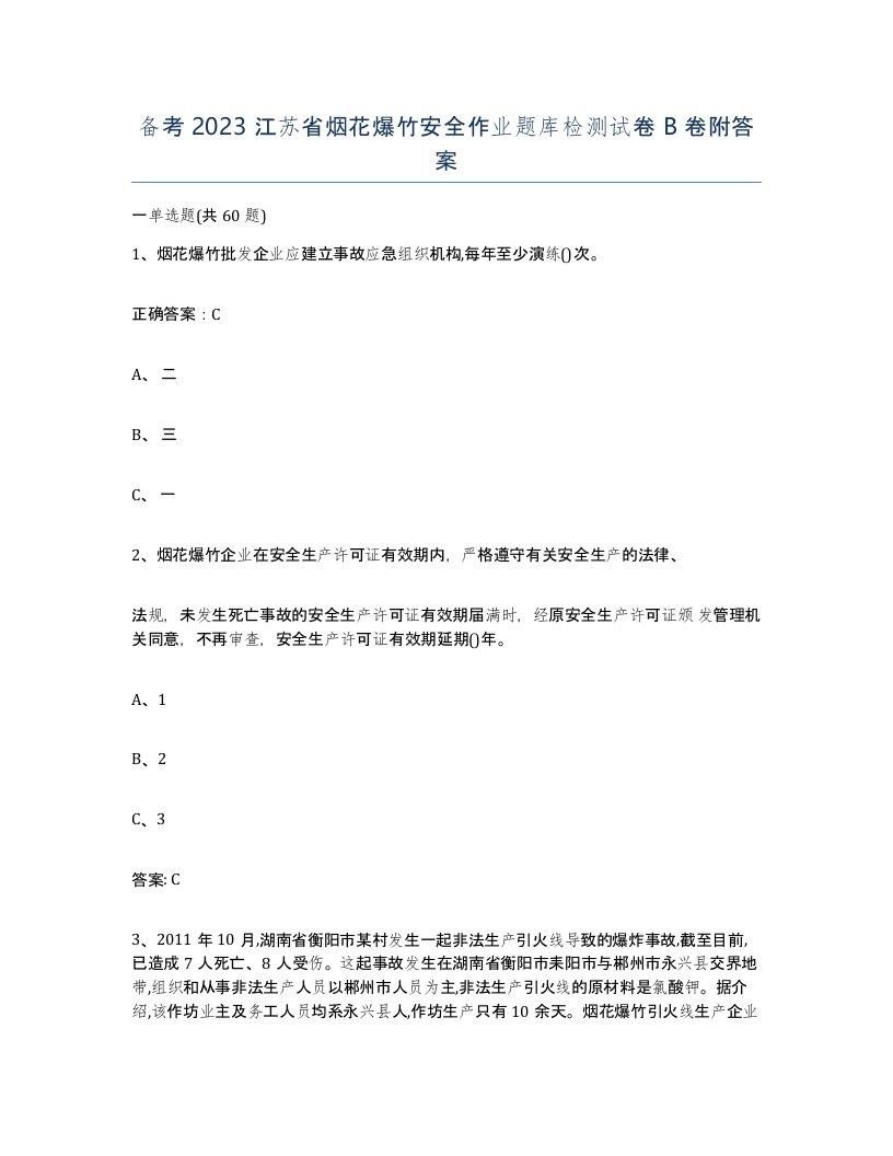 备考2023江苏省烟花爆竹安全作业题库检测试卷B卷附答案