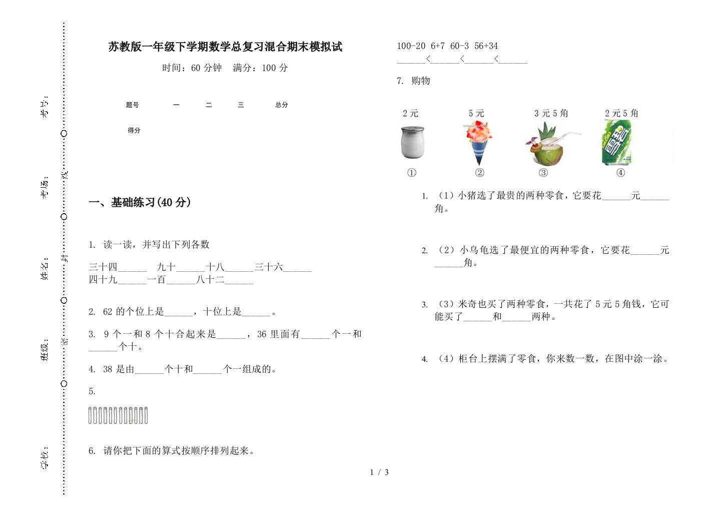 苏教版一年级下学期数学总复习混合期末模拟试